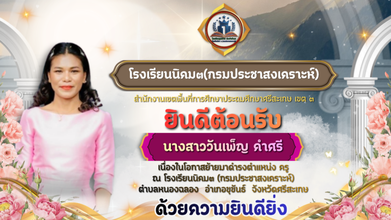 โรงเรียนนิคม 3 (กรมประชาสงเคราะห์) ยินดีต้อนรับ นางสาววันเพ็ญ  คำศรี เนื่องในโอกาสย้ายมาดำรงตำแหน่ง ครู ณ โรงเรียนนิคม 3 (กรมประชาสงเคราะห์) ด้วยความยินดียิ่ง